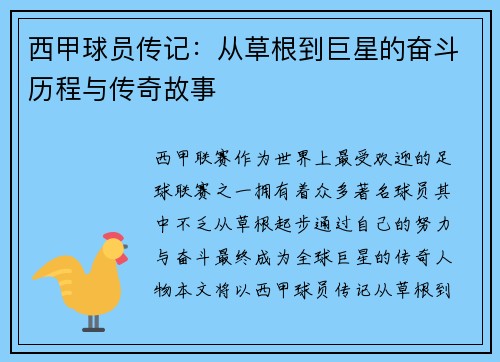 西甲球员传记：从草根到巨星的奋斗历程与传奇故事