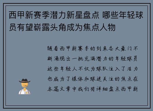 西甲新赛季潜力新星盘点 哪些年轻球员有望崭露头角成为焦点人物