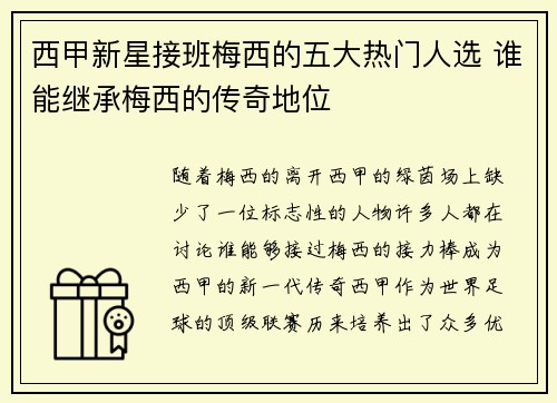 西甲新星接班梅西的五大热门人选 谁能继承梅西的传奇地位