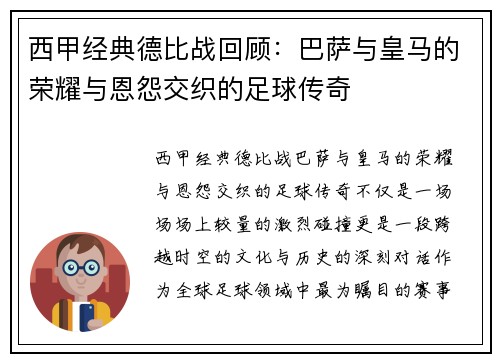 西甲经典德比战回顾：巴萨与皇马的荣耀与恩怨交织的足球传奇
