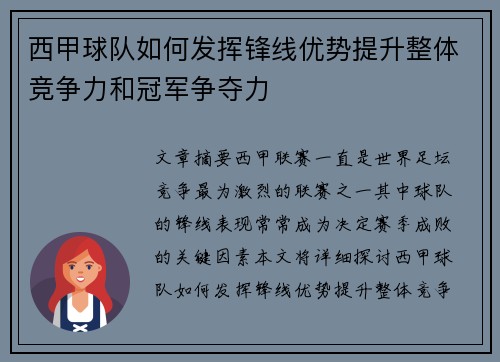 西甲球队如何发挥锋线优势提升整体竞争力和冠军争夺力