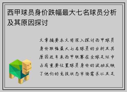 西甲球员身价跌幅最大七名球员分析及其原因探讨