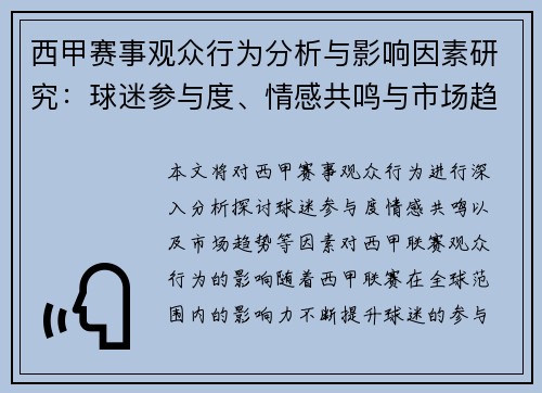 西甲赛事观众行为分析与影响因素研究：球迷参与度、情感共鸣与市场趋势探讨