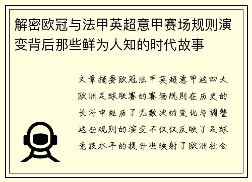 解密欧冠与法甲英超意甲赛场规则演变背后那些鲜为人知的时代故事