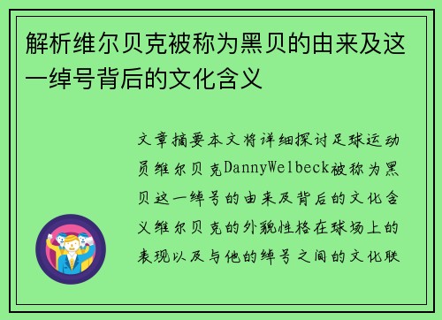 解析维尔贝克被称为黑贝的由来及这一绰号背后的文化含义