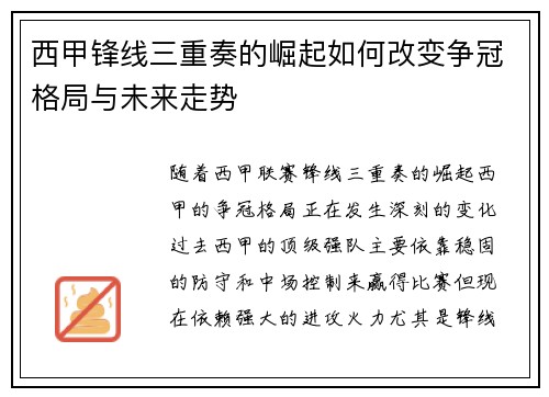 西甲锋线三重奏的崛起如何改变争冠格局与未来走势