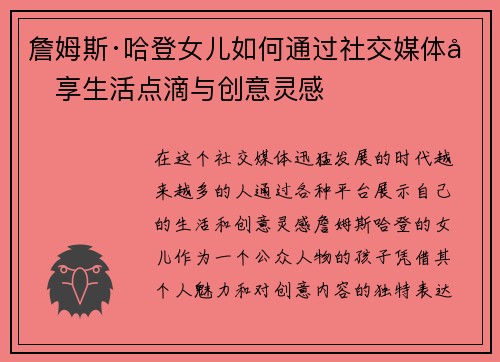 詹姆斯·哈登女儿如何通过社交媒体分享生活点滴与创意灵感