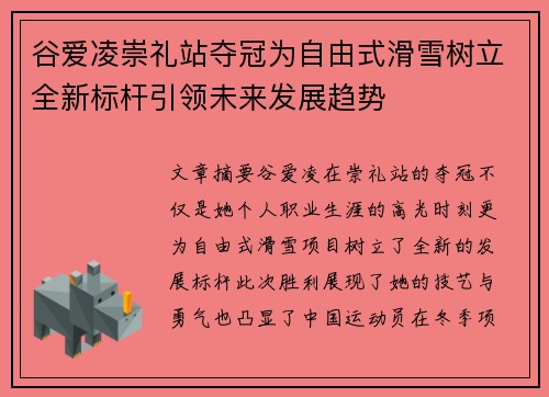 谷爱凌崇礼站夺冠为自由式滑雪树立全新标杆引领未来发展趋势