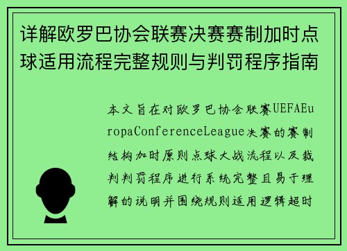 详解欧罗巴协会联赛决赛赛制加时点球适用流程完整规则与判罚程序指南