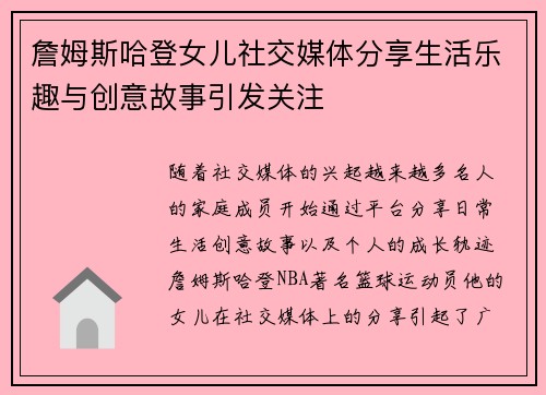 詹姆斯哈登女儿社交媒体分享生活乐趣与创意故事引发关注