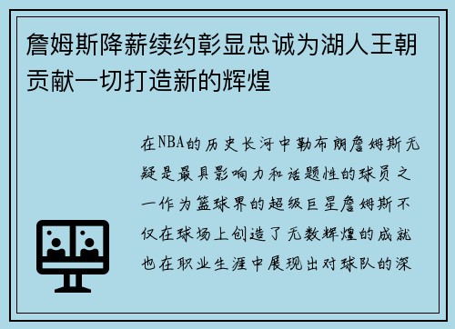 詹姆斯降薪续约彰显忠诚为湖人王朝贡献一切打造新的辉煌