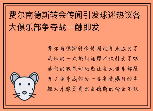 费尔南德斯转会传闻引发球迷热议各大俱乐部争夺战一触即发
