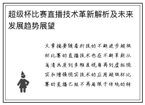 超级杯比赛直播技术革新解析及未来发展趋势展望