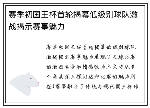 赛季初国王杯首轮揭幕低级别球队激战揭示赛事魅力