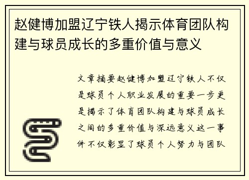 赵健博加盟辽宁铁人揭示体育团队构建与球员成长的多重价值与意义