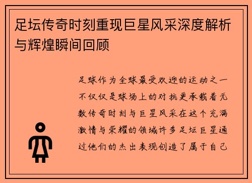 足坛传奇时刻重现巨星风采深度解析与辉煌瞬间回顾