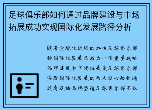 足球俱乐部如何通过品牌建设与市场拓展成功实现国际化发展路径分析