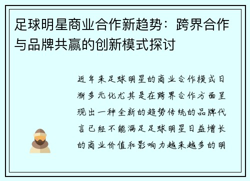足球明星商业合作新趋势：跨界合作与品牌共赢的创新模式探讨