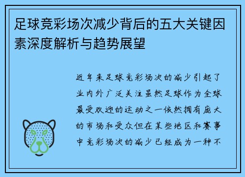 足球竞彩场次减少背后的五大关键因素深度解析与趋势展望