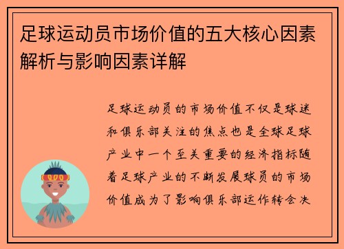 足球运动员市场价值的五大核心因素解析与影响因素详解