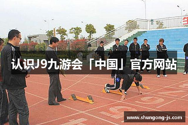 认识J9九游会「中国」官方网站